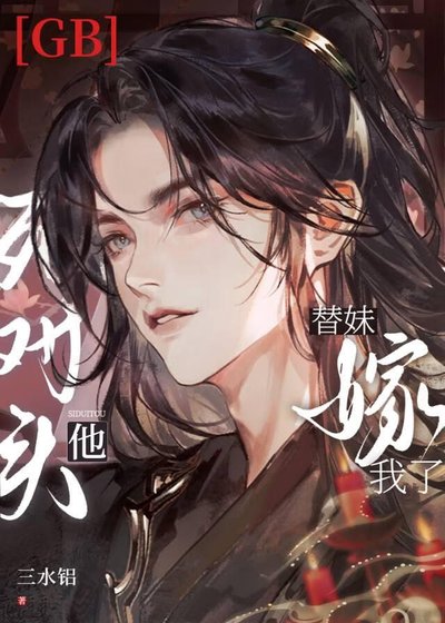 《死對頭他替妹嫁我了gb》