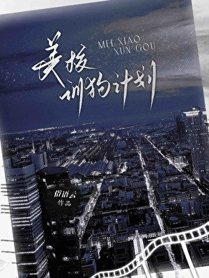 美校惡犬馴養計劃