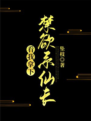 《看我拿下禁欲系仙长》