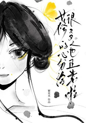 《女修的心分給很多人也正常啦》