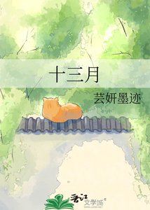 《十三月》
