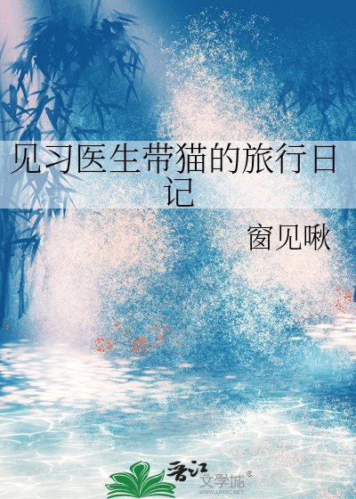 見習醫生帶貓的旅行日記