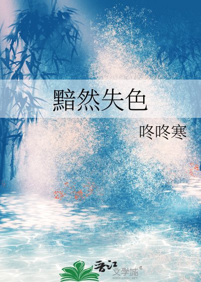 《黯然失色》
