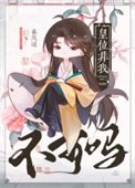 《皇位非我不可嗎》