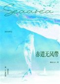 《赤道無風帶》