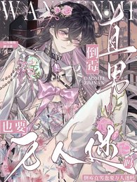 《倒霉直男也要万人迷吗?》