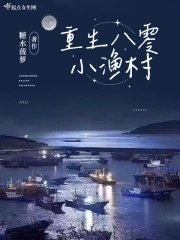《重生八零小漁村》