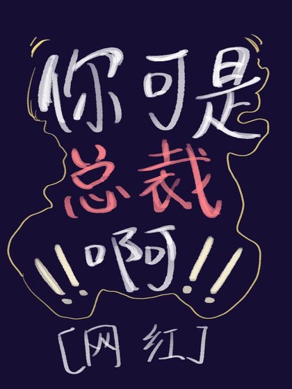 你是總裁，不許擦邊！！