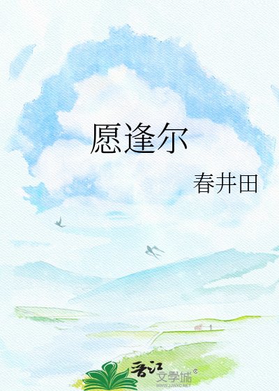 《願逢爾》