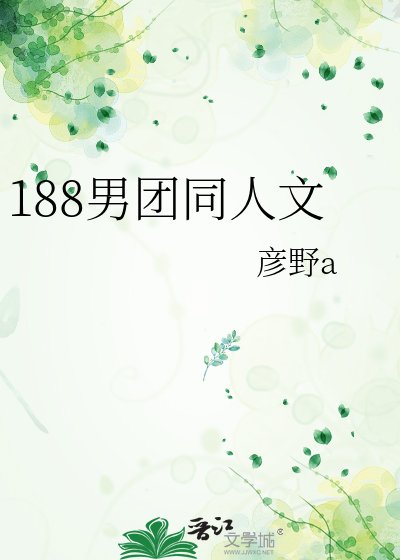 《188男团同人文》