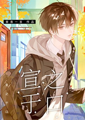 《宣之於口》