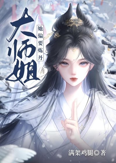 大师姐她偏要炼丹