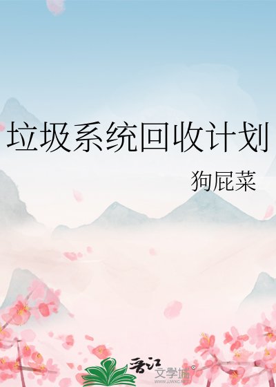 《垃圾系統回收計劃》
