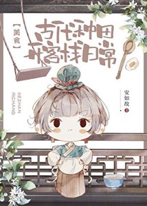 《古代種田開客棧日常(美食)》