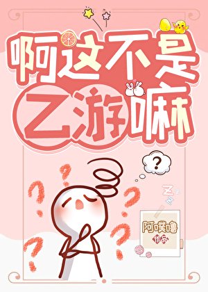 《啊這不是乙遊嘛?》