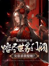 《踏盡世家門閥,女帝求我娶她?》