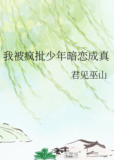 《我被疯批少年暗恋成真》