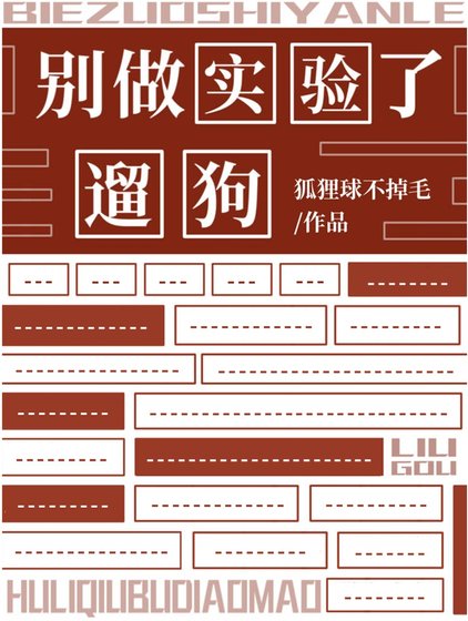 別做實驗了，遛狗