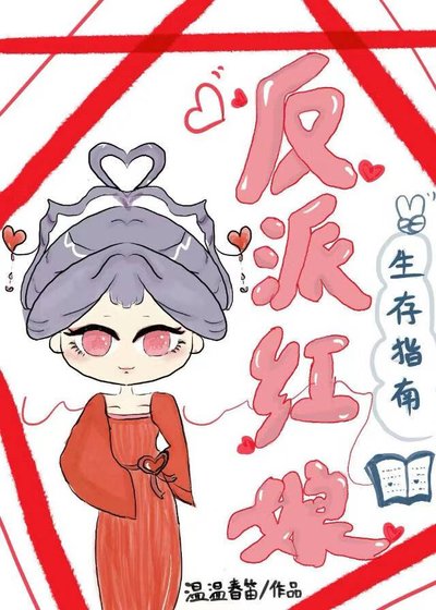 《反派紅娘生存指南》