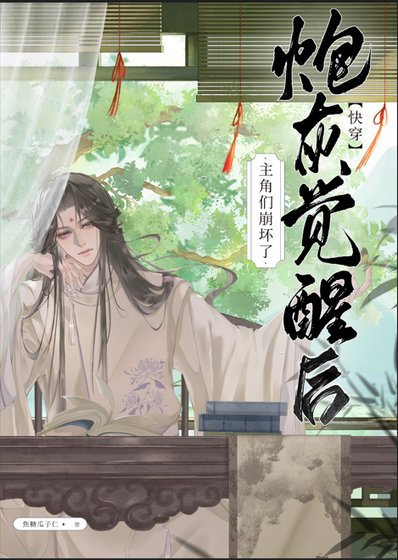 《炮灰覺醒後主角們崩壞了(快穿)》