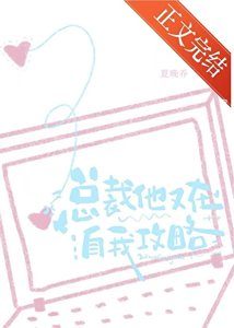 《總裁他又在自我攻略》