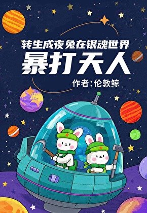 《轉生成夜兔暴打天人》