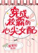 《穿成校霸的心尖女配》