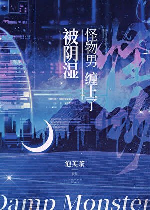 《被阴湿怪物男缠上了》