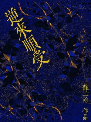 《逆來順受》