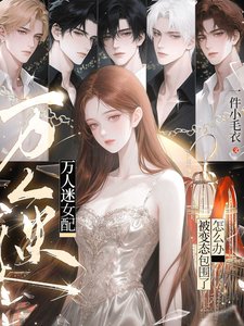 萬人迷女配：被變態包圍了怎麼辦