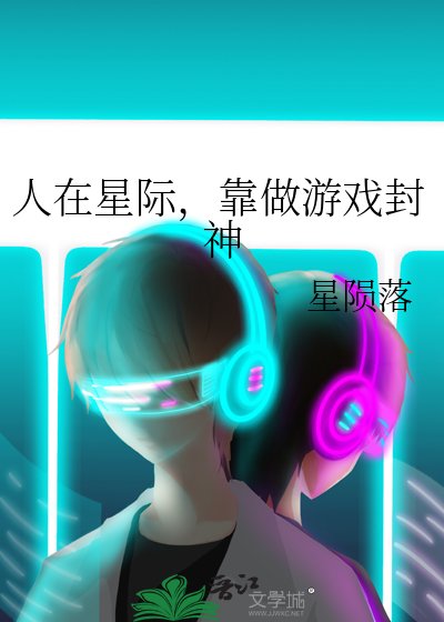 人在星际，靠做游戏封神