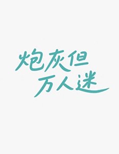 《炮灰但万人迷》