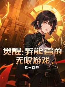 《覺醒:異能者的無限遊戲》