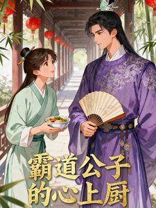 霸道公子的心上厨