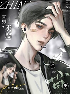 《直男賣腐天打雷劈》
