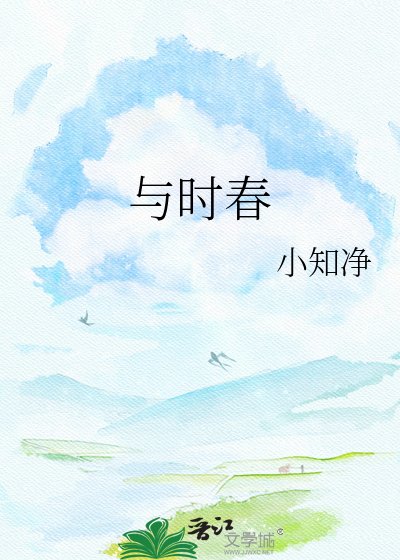 《与时春》