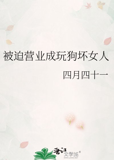 《被迫營業成玩狗壞女人》