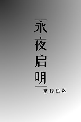 《永夜启明》
