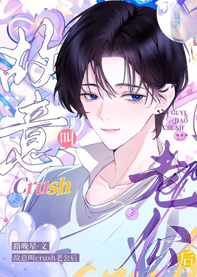《故意叫crush老公後》