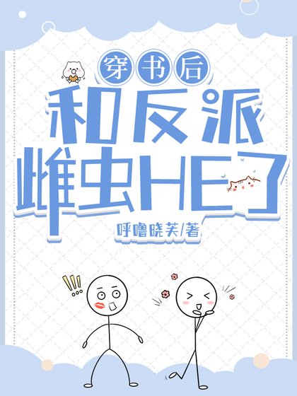 穿書後和反派雌蟲HE了