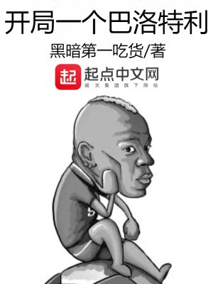 《開局一個巴洛特利》