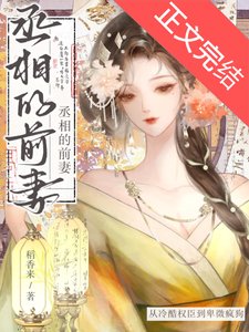 《丞相他後悔了嗎》