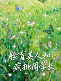 《脸盲美人和疯批周学长》
