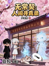 《无常契:人间寻真录》