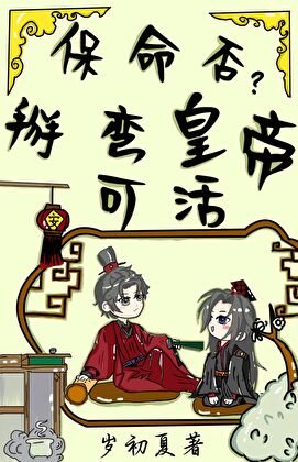 《保命否?掰彎皇帝可活》