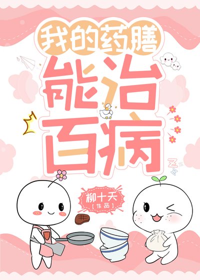 《我的藥膳能治百病》
