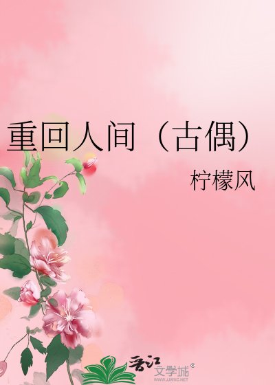 《重回人间(古偶)》
