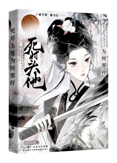 《伺对头非要共略我》