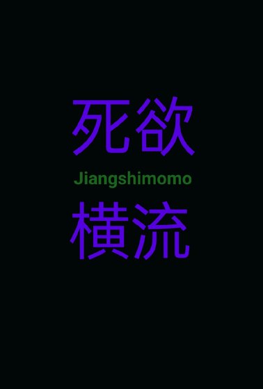 《死欲横流》