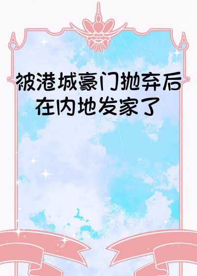 被港城豪門拋棄後在內地發家了[年代]